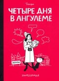 Четыре дня в Ангулеме