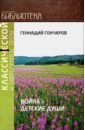 цена Гончаров Геннадий Григорьевич Война и детские души