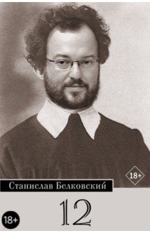 Обложка книги 12. Брейгель, Белковский Станислав Александрович