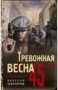 Тревожная весна 45-го - Шарапов Валерий Георгиевич