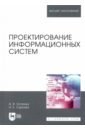 Проектирование информационных систем - Остроух Андрей Владимирович, Суркова Наталия Евгениевна