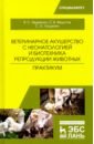 Ветеринарное акушерство с неонатологией и биотехника репродукции животных. Практикум. Учебное пособ. - Федотов Сергей Васильевич, Авдеенко Владимир Семенович, Лощинин Сергей Олегович