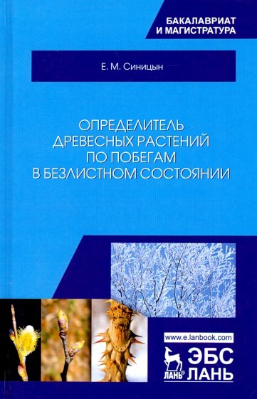 Определитель древесных растений по побегам в безлистном состоянии