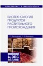 Белокурова Елена Сергеевна, Иванченко Ольга Борисовна Биотехнология продуктов растительного происхождения. Учебное пособие