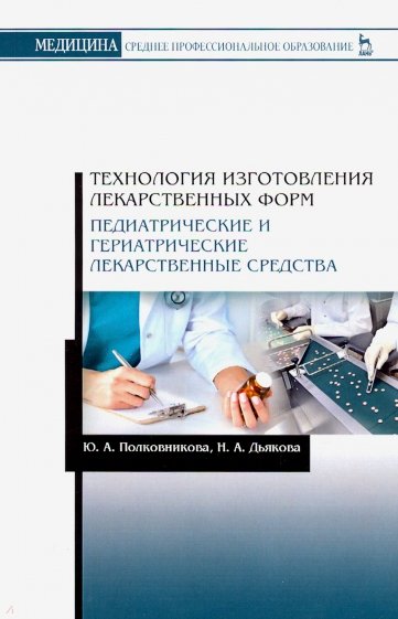 Технология изготовления лекарственных форм. Педиатрические и гериатрические лекарственные средства