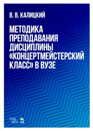 Методика преподавания дисциплины "Концертмейстерский класс" в вузе