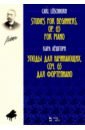 Лешгорн Карл Альберт Этюды для начинающих, сочинения 65. Для фортепиано лешгорн карл альберт прогрессивные этюды для фортепиано соч 67 ноты