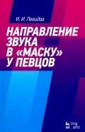 Направление звука в 