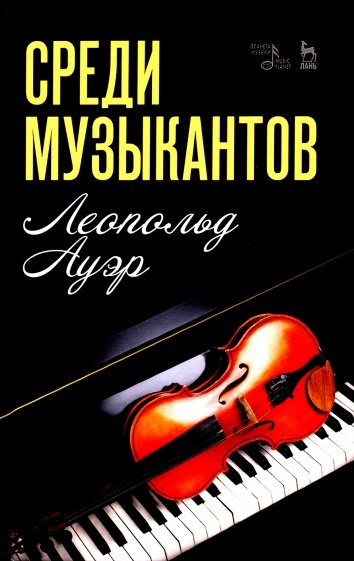 Среди музыкантов. Учебное пособие