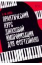 Бриль Игорь Михайлович Практический курс джазовой импровизации для фортепиано