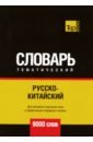 Таранов Андрей Михайлович Русско-китайский тематический словарь. 9000 слов