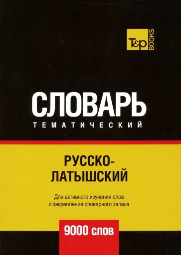 Русско-латышский тематический словарь. 9000 слов