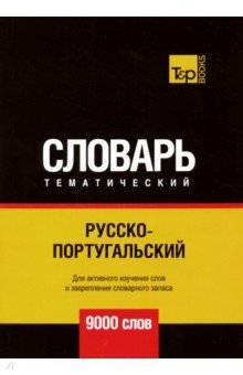 Русско-португальский тематический словарь. 9000 слов T&P Books