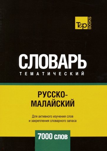 Русско-малайский тематический словарь. 7000 слов