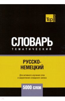 Русско-немецкий тематический словарь. 5000 слов T&P Books