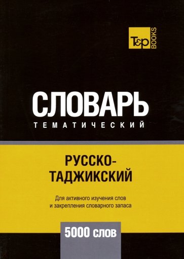 Русско-таджикский тематический словарь. 5000 слов