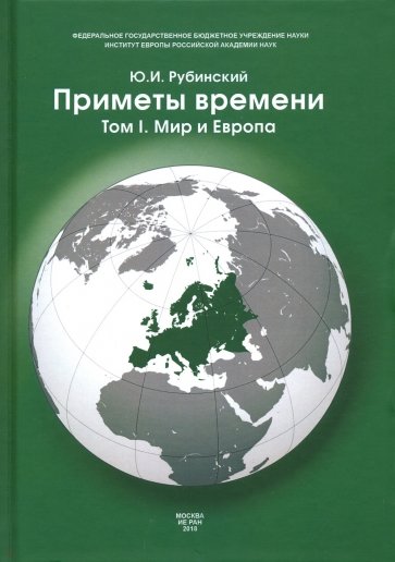 Приметы времени. В 3-х томах. Том 1. Мир и Европа