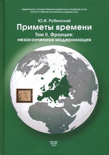 Приметы времени. В 3-х томах. Том 2. Франция: незаконченная модернизация