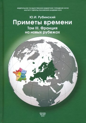 Приметы времени. В 3-х томах. Том 3. Франция на новых рубежах