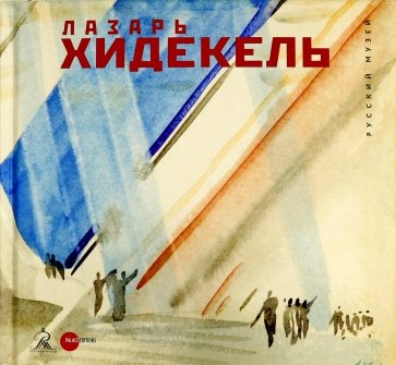 Лазарь Хидекель 1904 - 1986