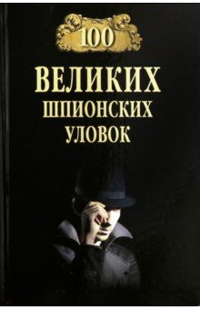 Бернацкий Анатолий Сергеевич - 100 великих шпионских уловок