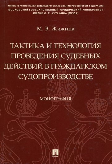 Тактика и технология проведения судебных действий в гражданском судопроизводстве