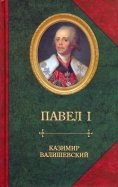 Сын великой Екатерины император Павел I
