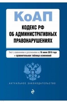 

Кодекс РФ об административных правонарушениях на 16.06.2019 г.