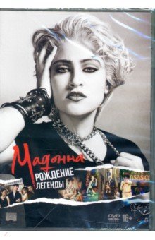 Zakazat.ru: Мадонна: Рождение легенды (DVD).