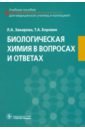 Закирова Лилия Азатовна, Боровик Татьяна Алексеевна Биологическая химия в вопросах и ответах. Учебное пособие