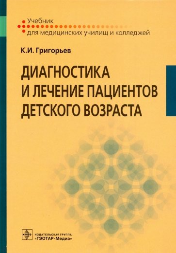 Диагностика и лечение пациентов детского возраста