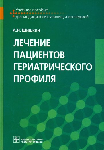 Лечение пациентов гериатрического профиля. Учебное пособие