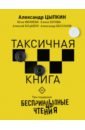 Цыпкин Александр Евгеньевич, Ивлиева Юлия Федоровна, Зотова Елена, Бессонов Александр Беспринцыпные чтения. Таксичная книга хабенский константин цыпкин александр евгеньевич бессонов александр беспринцыпные чтения вишлист