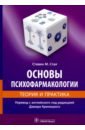 Стал Стивен М. Основы психофармакологии. Теория и практика