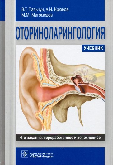 Оториноларингология. Учебник ВУЗ