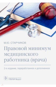 Правовой минимум медицинского работника (врача) ГЭОТАР-Медиа