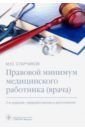 Старчиков Михаил Юрьевич Правовой минимум медицинского работника (врача) леонтьев о правовое обеспечение медицинской деятельности учебник для средних медицинских учебных заведений