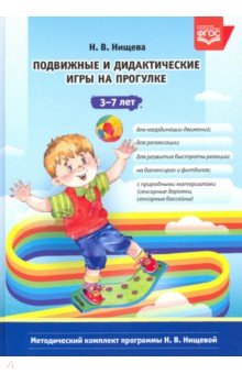 Подвижные и дидактические игры на прогулке 3-7 лет. ФГОС Детство-Пресс
