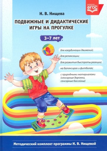 Подвижные и дидактические игры на прогулке 3-7 лет. ФГОС