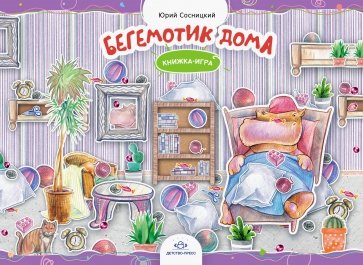 Бегемотик дома. Книжка-игра