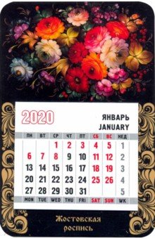 

Календарь-магнит на 2020 год "Жостовская роспись"