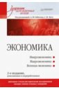 Габитов Александр Фирович, Буг Сергей Васильевич, Завгородний Александр Федорович Экономика. Учебник для военных вузов