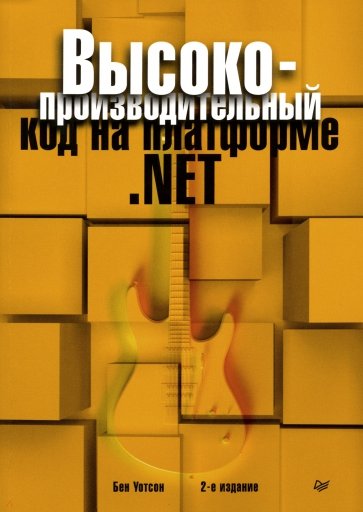 Высокопроизводительный код на платформе .NET.
