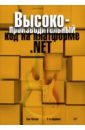 уотсон б высокопроизводительный код на платформе net 2 е издание Уотсон Бен Высокопроизводительный код на платформе .NET