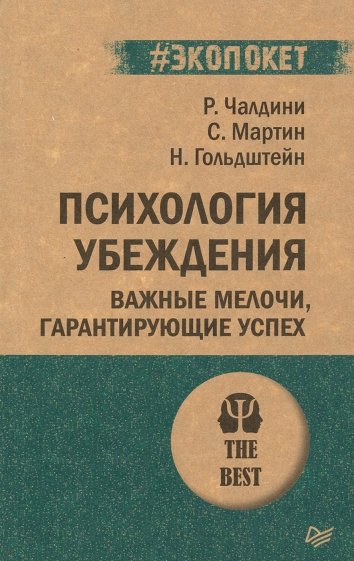 Психология убеждения. Важные мелочи, гарантирующие успех (#экопокет)