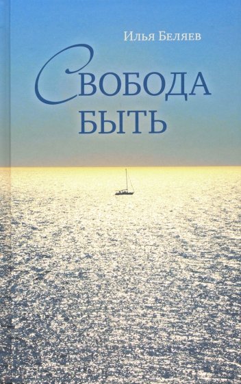 Свобода быть