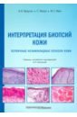 Кроусон А. Н., Магро С., Мим М. С. Интерпретация биопсий кожи. Первичные нелимфоидные опухоли кожи