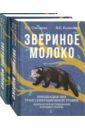 Слесарева Екатерина Александровна, Калиненко Всеволод Константинович Звериное молоко. Комплект в 2-х томах калиненко в ред рисуночный тест вартегга