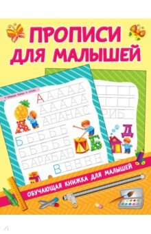 Обложка книги Прописи для малышей, Дмитриева В. Г.