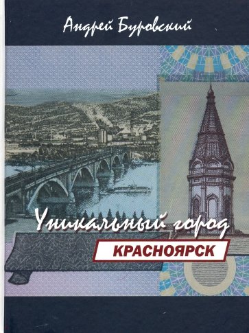 Красноярск - уникальный город